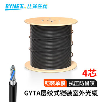 BYNET比洋在线 GYTA铠装单模室外光缆 4芯光缆 通信光纤光缆防鼠咬 层绞式室外架空/管道 100米 