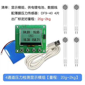 凯元达 四通道压力显示检测模组 柔性薄膜压力传感器显示模组 多功能转换 显示模组+小传感器【量程20g-2kg】