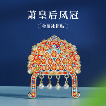天色萧皇后凤冠冰箱贴 博物馆文创教师节送老师旅游北京故宫伴手礼品纪念品中国风年会生日礼物TS-6322