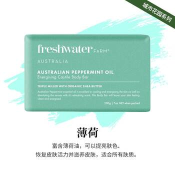 清水农庄freshwater FARM城市花园系列澳洲手工皂沐浴香皂200g/薄荷