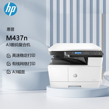 惠普（HP）M437n  A3黑白数码复合机 打印 复印 扫描 有线网络 商用（原厂1年上门）