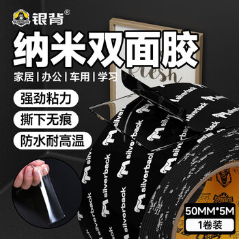 银背纳米双面胶 加厚双面胶宽强力双面贴高粘度固定贴粘墙不留痕 5厘米*3米*1.5mm