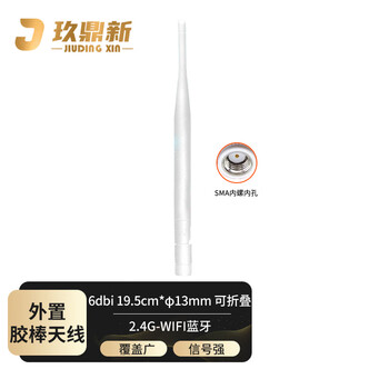玖鼎新 2.4G/WIFI蓝牙外置胶棒路由器全向天线19.5cm*φ13mm增益6DBI SMA公内孔白色折叠1个 JDX-JBTX036