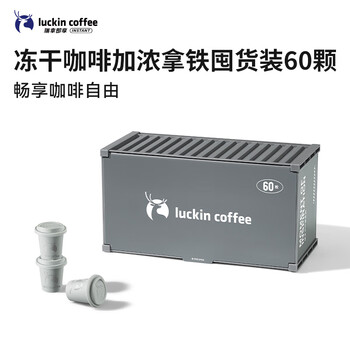 瑞幸咖啡集装箱冻干黑咖啡粉0糖加浓拿铁风味2.3g*60适配奶咖