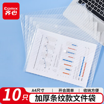 齐心(Comix) 10只装加厚条纹A4透明按扣袋/文件袋/收纳袋 透明 办公文具EA330
