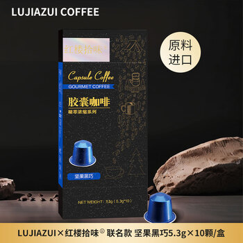 LUJIAZUI鹿家嘴&红楼拾味联名nespresso胶囊咖啡机用5.3g*10颗装坚果黑巧