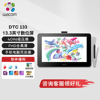 Wacom 数位屏 手绘屏 数位板 手绘板 绘画屏 网课手写板 写字板电子绘板 电脑 新帝 DTC133W0F