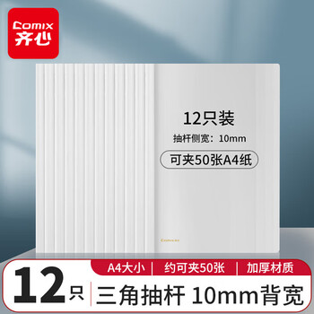 齐心（COMIX）12个装 透明强夹力抽杆夹/A4/10mm文件夹/报告夹学生试卷夹资料册 办公文具 EA10