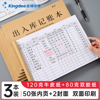 金蝶（kingdee）出入库记账本明细商品进货出货记账本 通用店铺营业收入手帐出入库记录本库房分类账本登记本