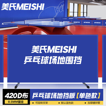 美氏（MeiShi）组装式乒乓球挡板可拆卸式场地围栏隔断赛事专用乒乓球围挡420d