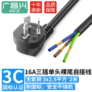 广昌兴（G.C.X）国标3C认证 三芯电源线带插头16A大功率 3*2.5平方铜线 2米单头裸尾自接线 电器设备内接线 支持订制定做