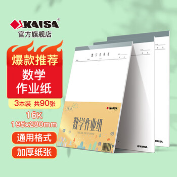 凯萨（KAISA）16K/30张数学作业纸3本装 空白草稿纸学生错题本演草练习本初高中加厚数学本作业本