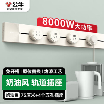 公牛（BULL）轨道插座可移动插线板轨道式导轨插排餐边柜 开关插座面板gb1奶油风 75厘米+4个五孔