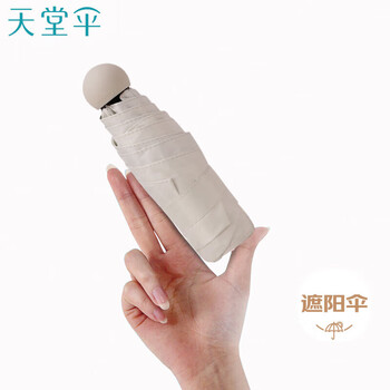 天堂伞 防紫外线阳伞五折 迷你小巧便携防晒遮阳伞晴雨两用伞时尚奶茶色