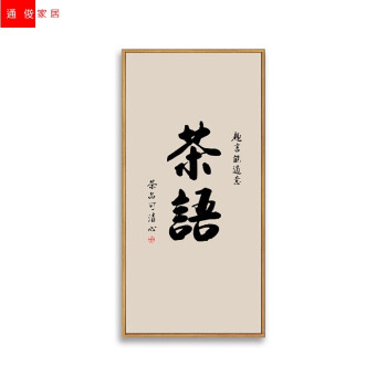 家柏饰 新中式书法挂画茶室会所装饰画客厅背景墙壁画佛字画玄关佛堂