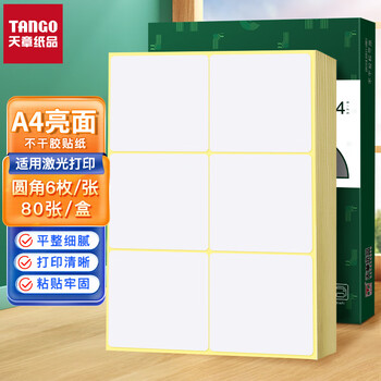 天章 （TANGO）A4不干胶铜版打印纸黄底亮面背胶纸标签贴纸 A4激光打印贴纸圆角6枚/张(96mm*93.33mm)80张/盒