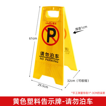 米太超宝人字牌系列 A字告示牌人字警示牌塑料指示牌-请勿泊车/