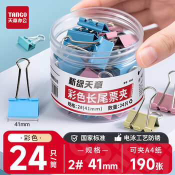 天章 （TANGO）大号燕尾夹长尾夹24只彩色夹子2#41mm 票据夹彩色财务单据夹办公品质款