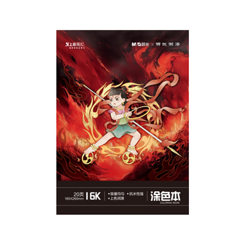 晨光(M&G)文具&哪吒闹海涂色本16K/20张绘画本描摹本素描本临摹简笔画册控笔训练生日礼物T16K-IPBA