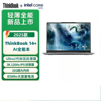 联想ThinkBook 14+ AI全能本 Ultra2代处理器14.5英寸商用办公笔记本 UItra9-285H 32G 2TSSD 3K 定制