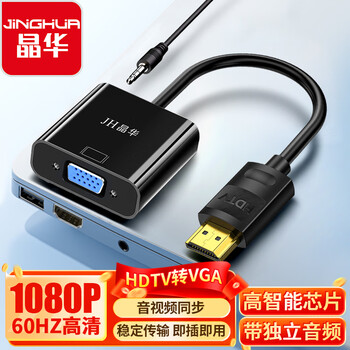 晶华HDMI转VGA转换器带音频 高清视频转接头适配器电脑笔记本网络盒子连显示器投影仪黑色Z137