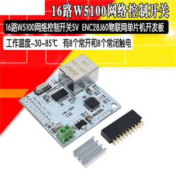 正鑫远 16路W5100网络控制开关 5伏网络继电器模块 物联网