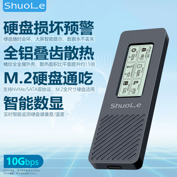 硕乐（shuole）智能数显M.2 NVMe/SATA双协议硬盘盒健康度监测 Type-C3.2移动硬盘盒 适用笔记本电脑CNC全金属款
