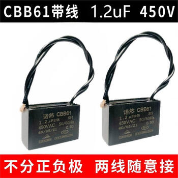 诺然 CBB61 450V 1.2uF线接风扇启动无极电容电机启动电容（适用风扇.吊扇.油烟机.空调.鼓风机等）