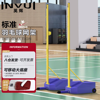 英辉（INVUI） 羽毛球网架+网 标准室内外移动便携训练比赛羽毛球架柱子 蓝色