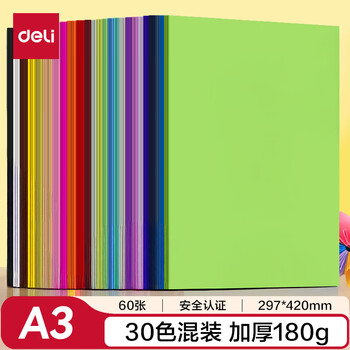 得力（deli）30色60张彩色A3硬卡纸加厚180g剪纸手工DIY折纸美术绘画涂鸦儿童学生幼儿园开学文具生日新年礼物