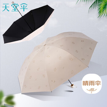 天堂 防紫外线晴雨伞三折黑胶防晒太阳伞遮阳伞57*8骨 天鹅米色