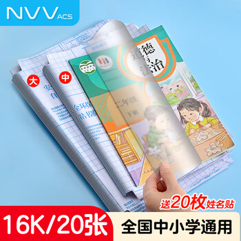 NVV中号16K 20张自粘书皮中小学生一二三六年级透明磨砂包书皮书膜书本保护套带姓名贴开学 NR-MS01中
