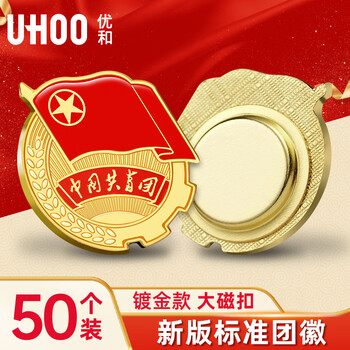 优和（UHOO）【全网低价】共青团团徽标准款别针大磁扣 学生团员适用团徽 大磁扣50个装 0216