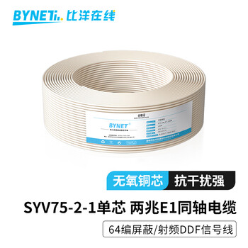 BYNET 2M两兆E1同轴电缆SYV75-2-1单芯64编屏蔽无氧铜导体视频线国标射频DDF信号线100米 BYN-2M-1*1-100m