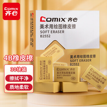 齐心(Comix)4B橡皮擦 30块装美术绘画考试橡皮文具 学生用品棕色小号B2552