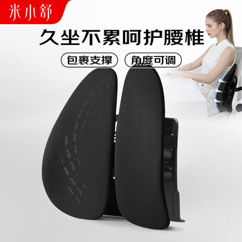 米小舒人体工学腰垫腰靠办公室汽车学生椅子靠垫腰椎靠背垫护腰久坐神器