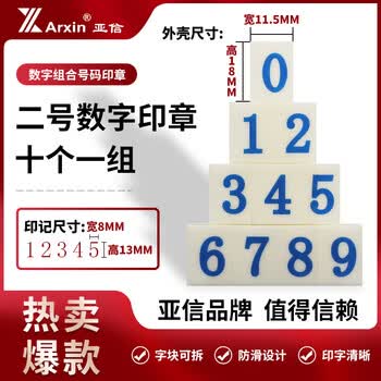 亚信NO.045（S-2） 数字组合号码印章 字母印活字印可调 自由组合价格标价号码机