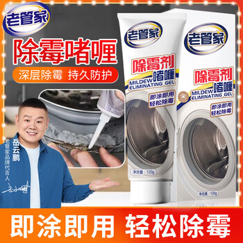 老管家除霉剂啫喱120g*2洗衣机冰箱胶圈瓷砖缝隙霉菌清洁剂*