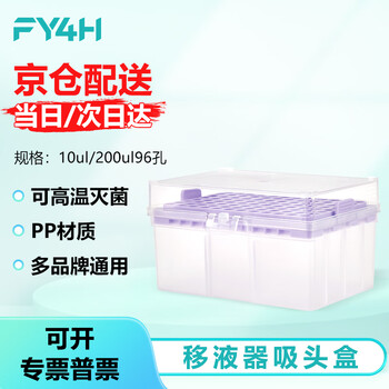 分仪四海 四亿子品牌移液器吸头盒枪头盒空盒吸嘴管嘴TIP头盒存放盒可灭菌 【10ul/200ul】96孔