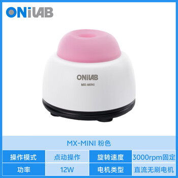 ONILAB大龙子品牌实验室混匀仪色料涡旋振荡器颜料摇漆搅拌器美睫震荡器醒胶搅拌机 迷你混匀仪 MX-mini粉色