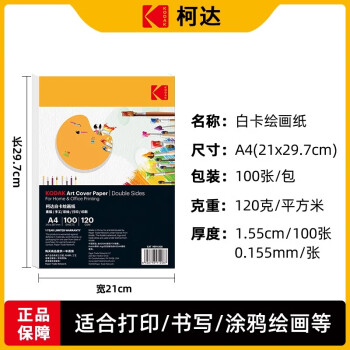 KODAK柯达 A4硬白卡纸绘画纸牛皮纸封面纸 厚彩纸儿童手工纸 120克厚硬 100张装9891-208