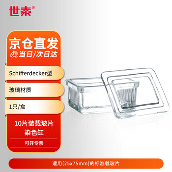 世泰 玻璃染色缸实验室用显微镜载玻片盒病理切片盒标本存放盒晾片板染色架京仓直发 【玻璃染色缸】10片装
