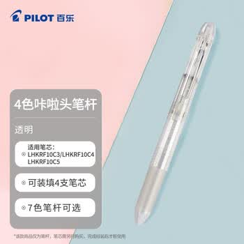 百乐（PILOT）4色咔拉头笔壳COLETO多功能笔笔杆 创意绘画按动空笔壳LHKCG20C 透明