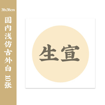 一海堂文化  卡纸 宣纸 文房四宝国画书法绘画装框用硬卡方形镜片纸 圆内浅仿古外白-生宣 38cm*10张