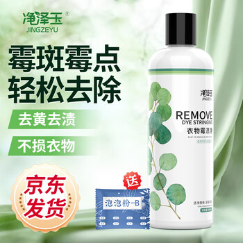 净泽玉 衣服去霉斑清洗剂300ml去黄增白T恤衬衫斑点黄汗斑黑点除霉菌