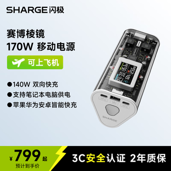 闪极(Sharge)【新3C认证】170W赛博棱镜苹果17充电宝超级快充移动电源大容量大功率适用笔记本电脑Macbook华为 闪极(Sharge)【新3C认证】170W赛博棱镜苹果17充电宝超级快充移动电源大容量大功率适用笔记本电脑Macbook华为