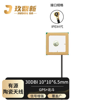 玖鼎新 BD+GPS北斗双模卫星定位陶瓷有源车载导航天线10*10*6.5mm/30DBI/IPEX4代/0.13米 JDX-TCTX556