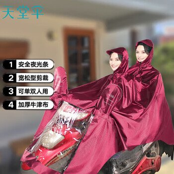 天堂 户外骑行雨衣雨披双人连体加厚牛津布电瓶车摩托车雨披 均码酱红
