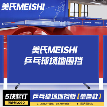 美氏（MeiShi）组装式乒乓球挡板可拆卸式场地围栏隔断赛事专用210d单色可定制