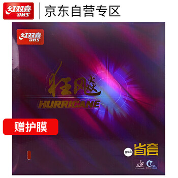 红双喜省狂飙3套胶 省套狂飙三 乒乓球拍胶皮反胶橙海绵 红色39度2.15